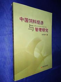 中国饲料经济与管理研究