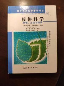 胶体科学：原理、方法与应用