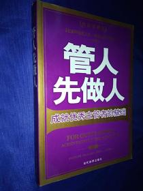 管人先做人 成就优秀主管者的基础 枕边珍藏版