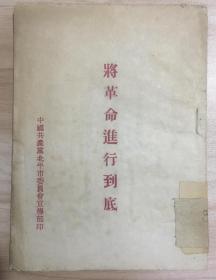 1949年毛泽东《将革命进行到底》