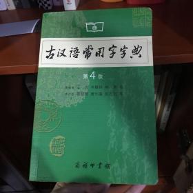 古汉语常用字字典（第4版）