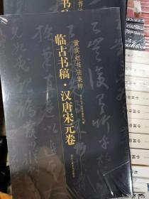 临古书稿(汉唐宋元卷)/黄宾虹书法集粹