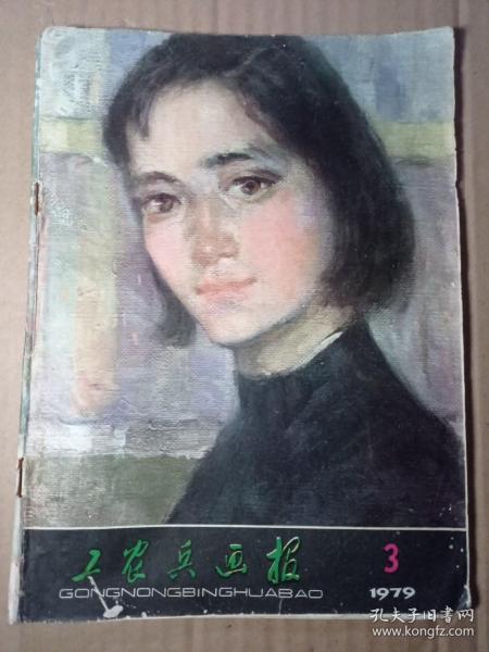 工农兵画报 1979年第3期 封面为全山石作品女青年，彩页为鉴湖女侠（沈祖安诗 潘鸿海绘）