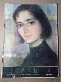 工农兵画报 1979年第3期 封面为全山石作品女青年，彩页为鉴湖女侠（沈祖安诗 潘鸿海绘）