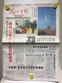 浙江日报 2003年10月16日 神舟五号载人飞船发射成功 16版齐
