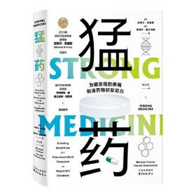 猛药(为被忽视的疾病创造药物研发动力)(精)