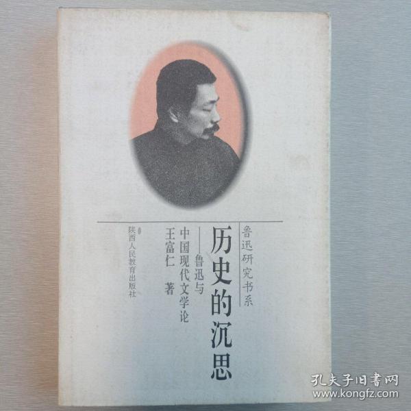 历史的沉思:鲁迅与中国现代文学论