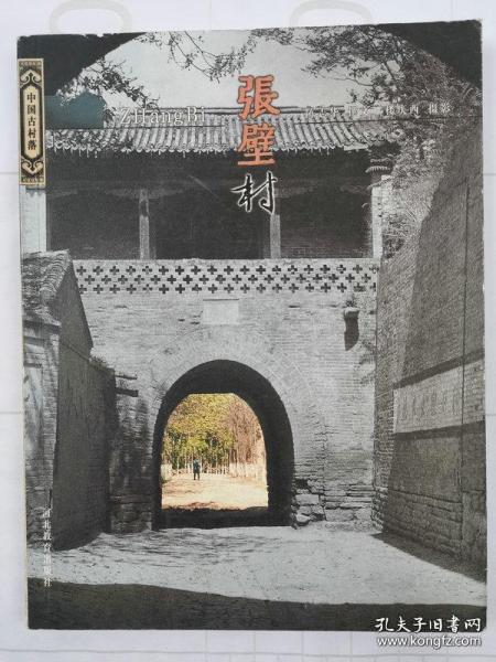 中国古村落：张壁村
