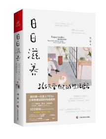 【正版全新11库】D2：平装-日日滋养：365天爱自己的生活良方（52一件）