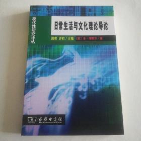 日常生活与文化理论导论