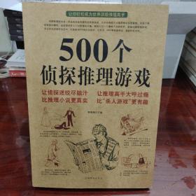 500个侦探推理游戏