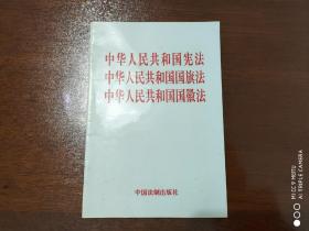 中华人民共和国宪法
中华人民共和国国旗法
中华人民共和国国徽法