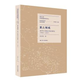 第三领域：近代江苏地方自治研究：