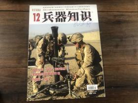 兵器知识 2017.12