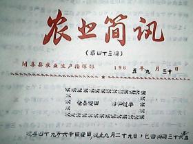 《农业简讯》1965年9月（第43期）：全县麦田 播种过半