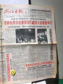 浙江日报 1997年7月2日 首都各界庆祝香港回归祖国大会隆重举行
