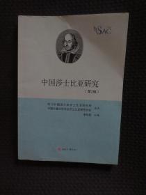 中国莎士比亚研究 第2辑【正版现货，内整洁】