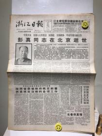 浙江日报 1997年4月27日 彭真同志在北京逝世 8版齐