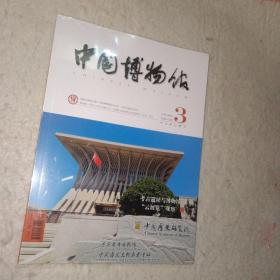 中国博物馆季刊 2020年 第3期