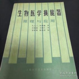 《生物医学换能器 原理与应用》