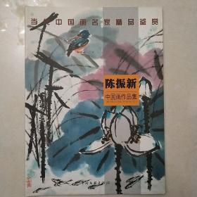 当代中国画名家精品鉴赏——陈振新中国画作品集