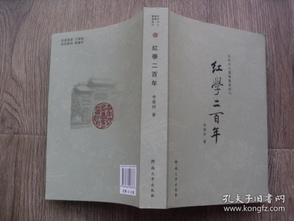 百年河大国学旧著新刊：红学二百年