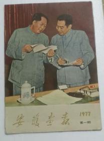 安徽画报1977年第一期