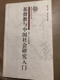 【正版现货，一版一印】基督教与中國社会研究入门（研究生•学术入门手册）