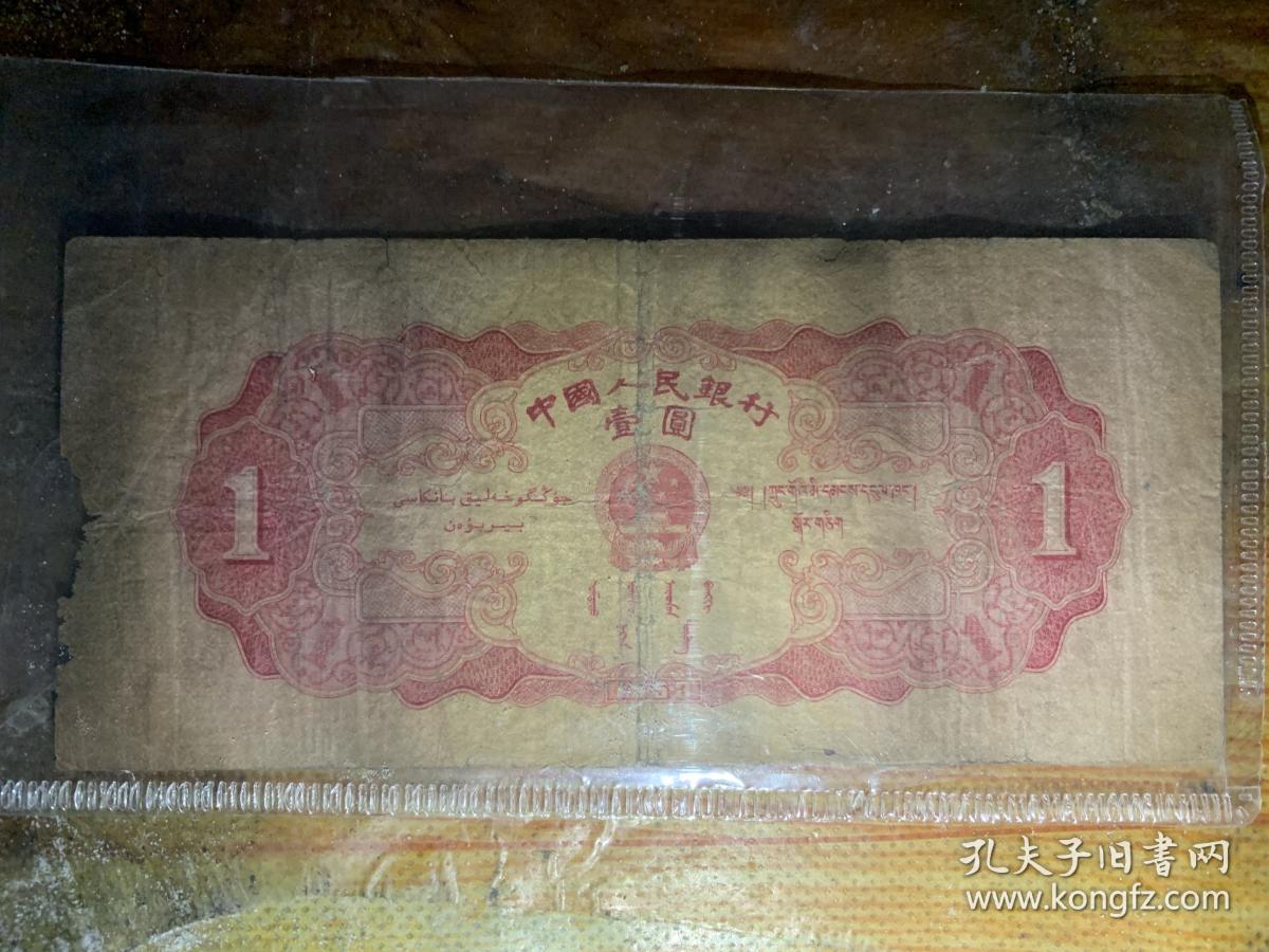 保真 1953年一元纸币 壹圆纸币1元纸币