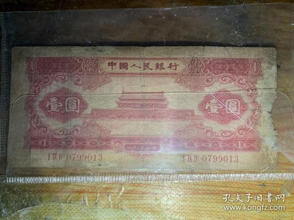 保真 1953年一元纸币 壹圆纸币1元纸币