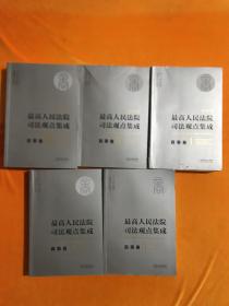 最高人民法院司法观点集成 商事卷（新编版 套装共5册）