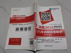 决胜2016国家执业药师资格考试 2015年真题试卷解析（中药学专业）