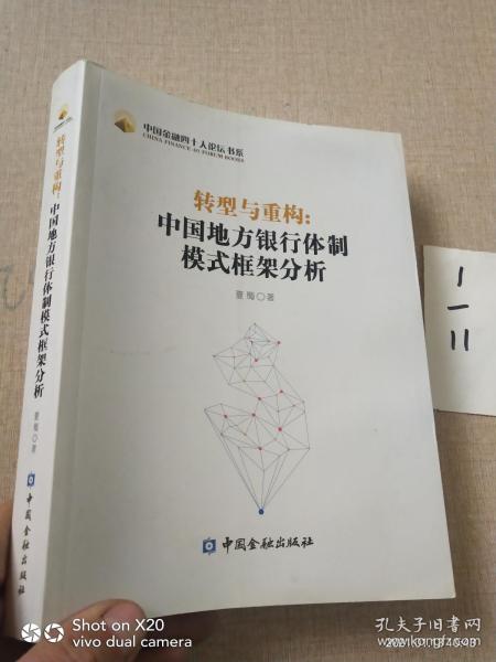 中国金融四十人论坛书系·转型与重构：中国地方银行体制模式框架分析