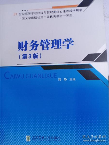 财务管理学（第3版）/21世纪高等学校经济与管理类核心课程教学用书