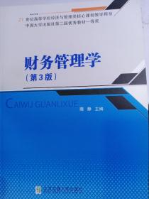 财务管理学（第3版）/21世纪高等学校经济与管理类核心课程教学用书