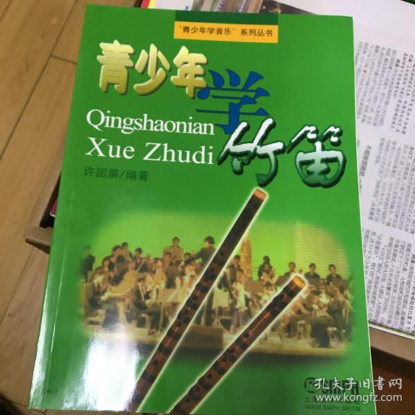 青少年学竹笛7