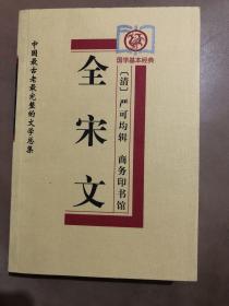 【正版现货，全新未使用】全宋文（国学基本经典）中国最古老最完整的文学总集，商务印书馆出版，已绝版罕见