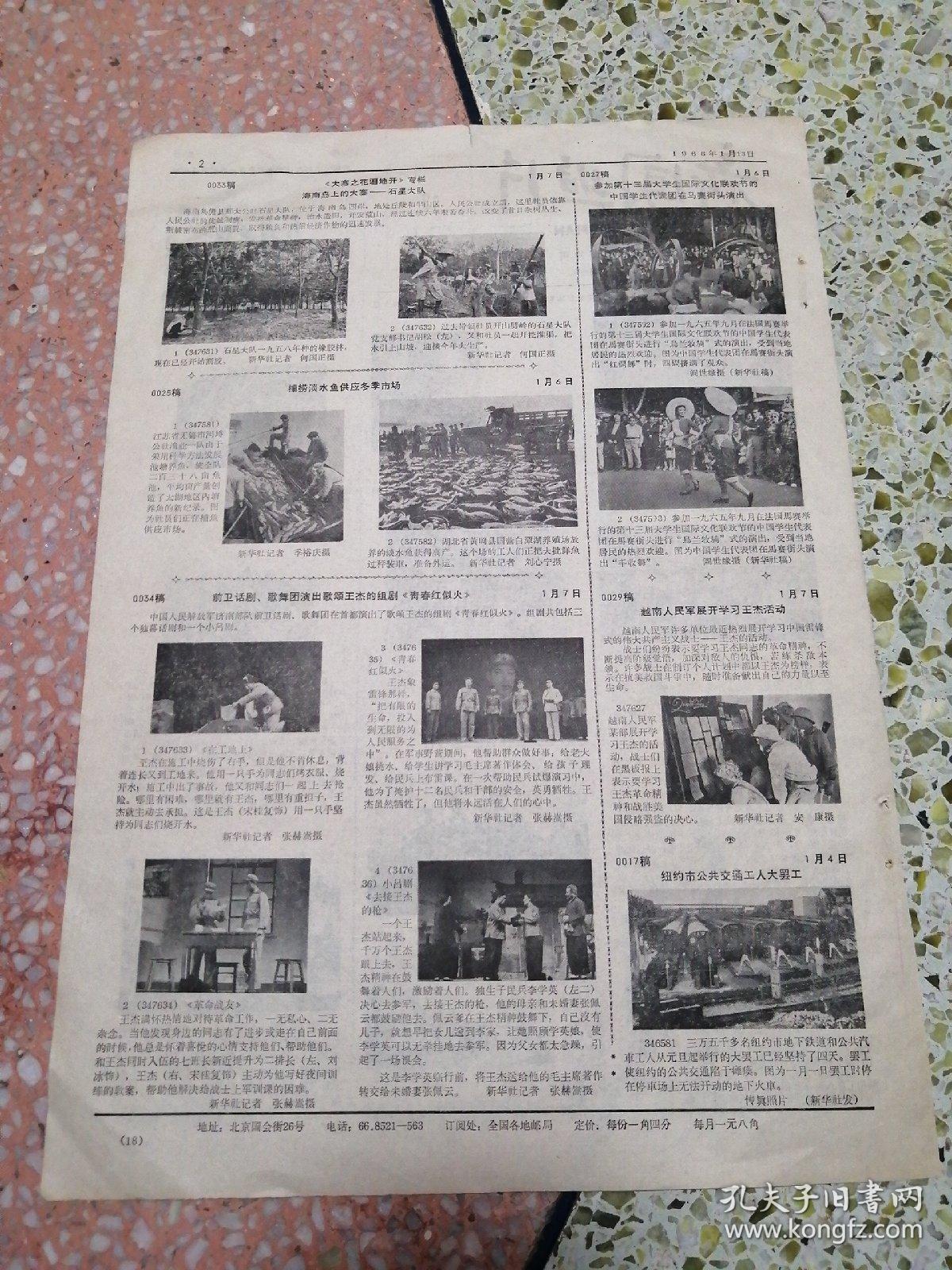 生日报新闻照片1966年1月13日（8开二版）周总理接见日本客人；为第三个五年计划生产更多更好的农业机械；对外文化联络委员会举行宴会欢送阿尔巴尼亚人民军歌舞团