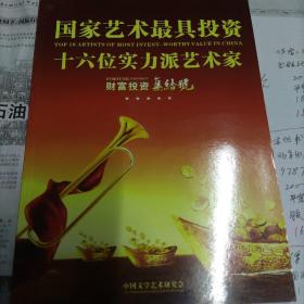 国家艺术最具投资16位实力派艺术家。财富投资集结号。