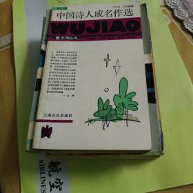 五角丛书：中国诗人成名作选