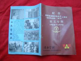 《陕西金融》增刊-纪念陕西省金融学会成立陕西金融创刊十周年 征文专集1980-1990