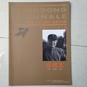 2014.山东（国际）美术双年展特邀名家书画精品集金增友