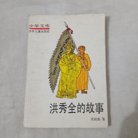 少年文库洪秀全的故事