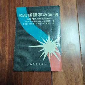 船舶碰撞事故案例 法庭判决与事故图解