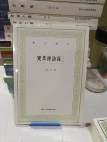 宝章待访录（外五种）/艺文丛刊