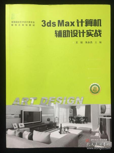 3ds Max计算机辅助设计实战