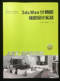 3ds Max计算机辅助设计实战