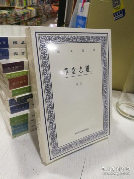 艺文丛刊：草堂之灵（上下卷）