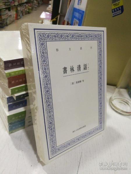 艺文丛刊：书林清话（外一种）（上下卷）