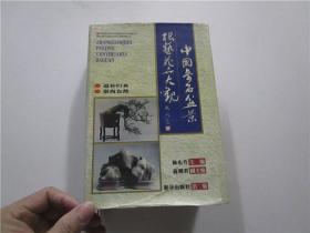 中国奇石盆景根艺花卉大观（1995年一版一印3000册）一册全